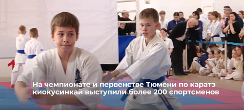 На чемпионате и первенстве Тюмени по карате киокусинкай выступили более 200 спортсменов