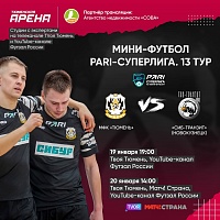 Матчи команды Дениса Абышева против дебютанта PARI-Суперлиги по мини-футболу покажет «Твоя Тюмень»