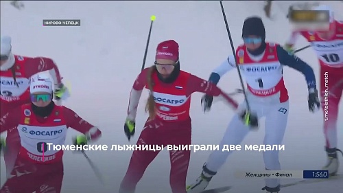 Тюменские лыжницы выиграли две медали