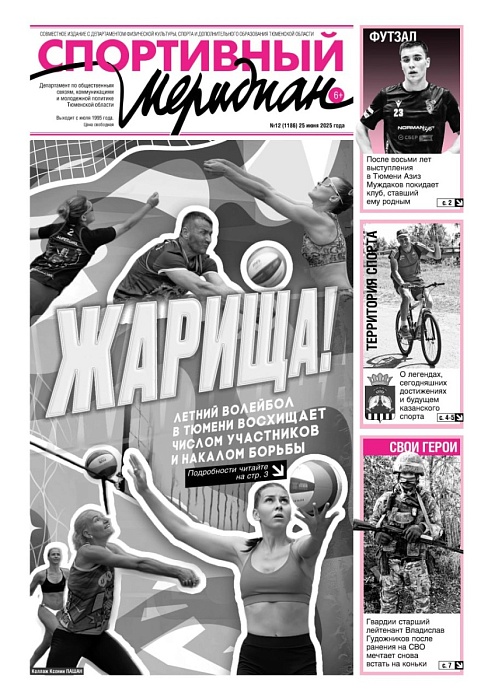 «Спортивный Меридиан» № 12