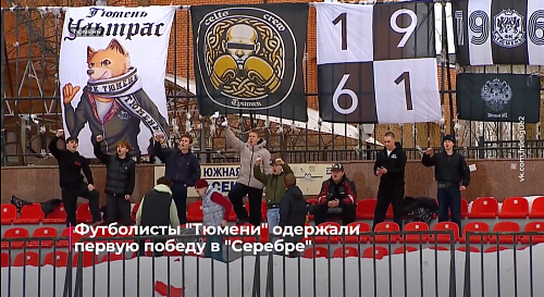 Футболисты "Тюмени" одержали первую победу в "Серебре"