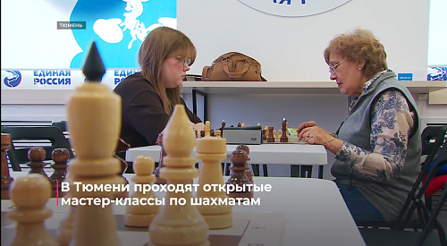 В Тюмени проходят открытые мастер-классы по шахматам