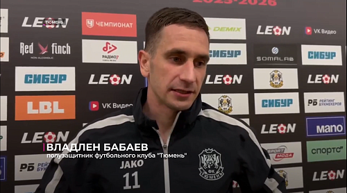 Футболисты "Тюмени" сыграли вничью с клубом "Динамо-Киров"