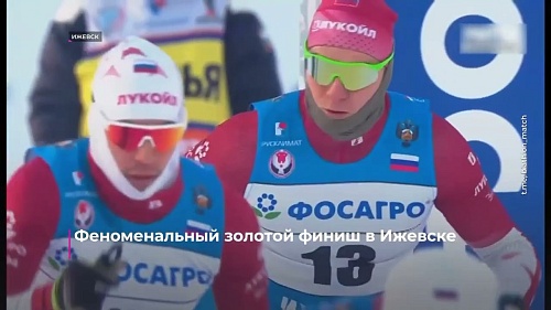 Феноменальный золотой финиш в Ижевске