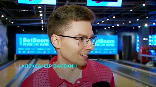 Тюмень приняла четвёртый этап Betboom Континентальной лиги боулинга