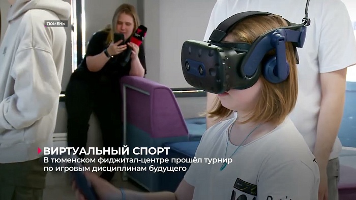 В тюменском Фиджитал-центре прошёл турнир по игровым дисциплинам будущего