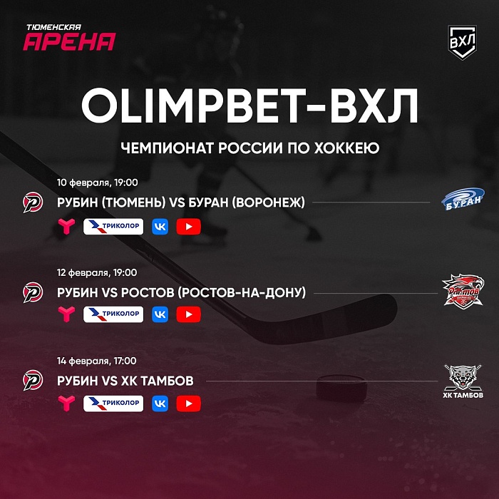 Битва за плей-офф: смотри матчи "Рубина" в прямом эфире