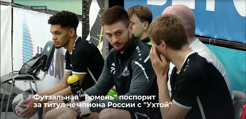 Футзальная "Тюмень" поспорит за титул чемпиона России с "Ухтой"