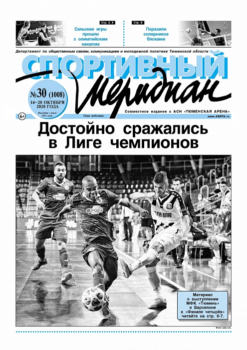 «Спортивный Меридиан» №30