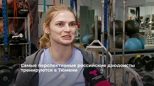 Самые перспективные российские дзюдоисты тренируются в Тюмени
