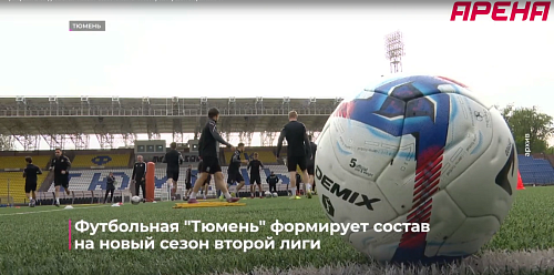 Футбольная "Тюмень" формирует состав на новый сезон второй лиги
