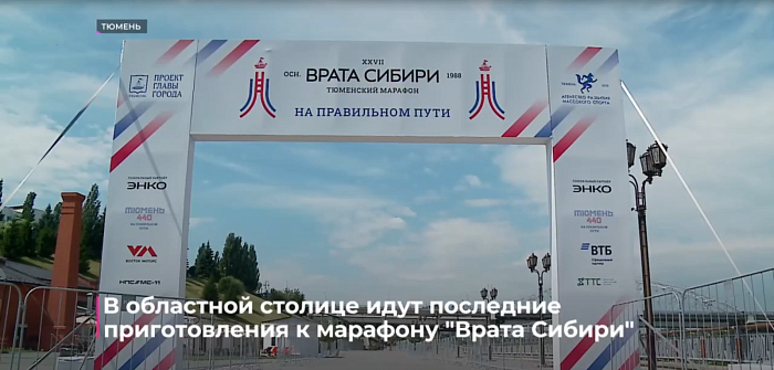 В областной столице идут последние приготовления к марафону "Врата Сибири"