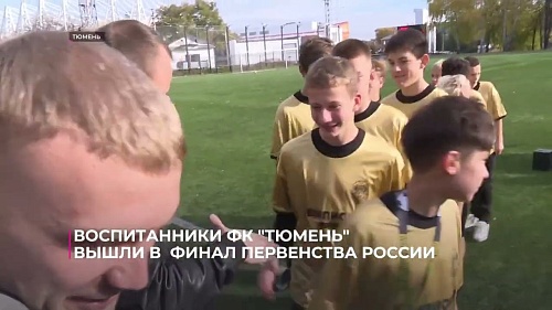 Воспитанники футбольного клуба «Тюмень» вышли в финал первенства России