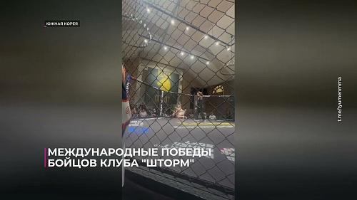 Международные победы бойцов тюменского клуба "Шторм"