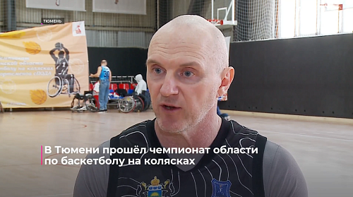 В Тюмени прошёл чемпионат области по баскетболу на колясках