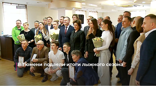 В Тюмени подвели итоги лыжного сезона