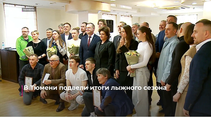В Тюмени подвели итоги лыжного сезона