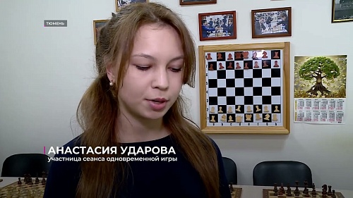 Звезда мировых шахмат приехала в Тюмень