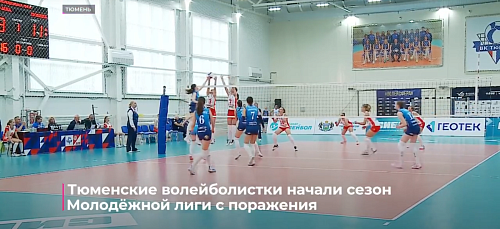 Тюменские волейболистки начали сезон Молодёжной лиги с поражения