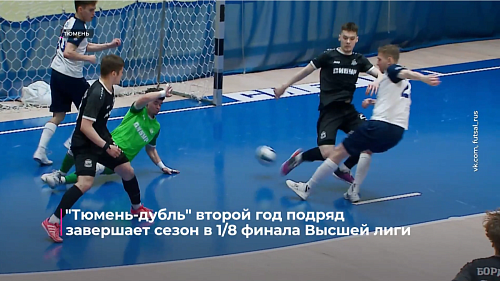 "Тюмень-дубль" второй год подряд завершает сезон в 1/8 финала Высшей лиги