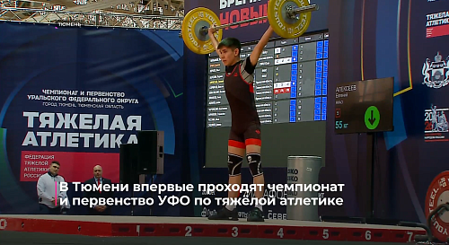 В Тюмени впервые проходят чемпионат и первенство УФО по тяжёлой атлетике