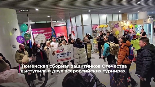 Тюменская сборная защитников Отечества выступила в двух Всероссийских турнирах