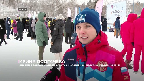 Предпраздничная неделя началась со спортивного фестиваля "Тюменская зима"