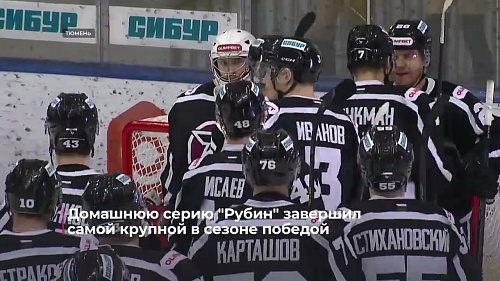 Домашнюю серию "Рубин" завершил самой крупной в сезоне победой