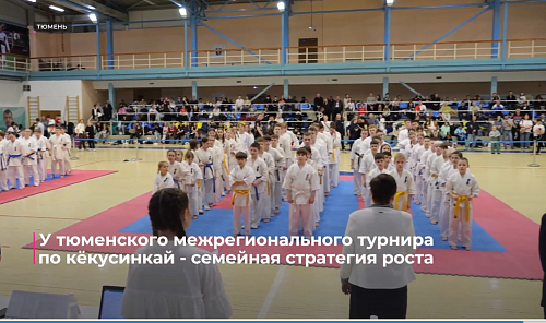 У тюменского межрегионального турнира по кёкусинкай - семейная стратегия роста