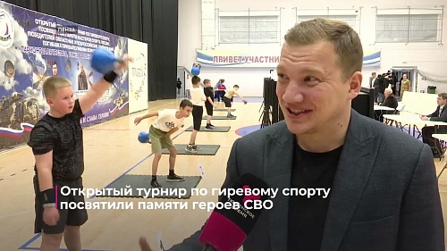 Открытый турнир по гиревому спорту посвятили памяти героев СВО