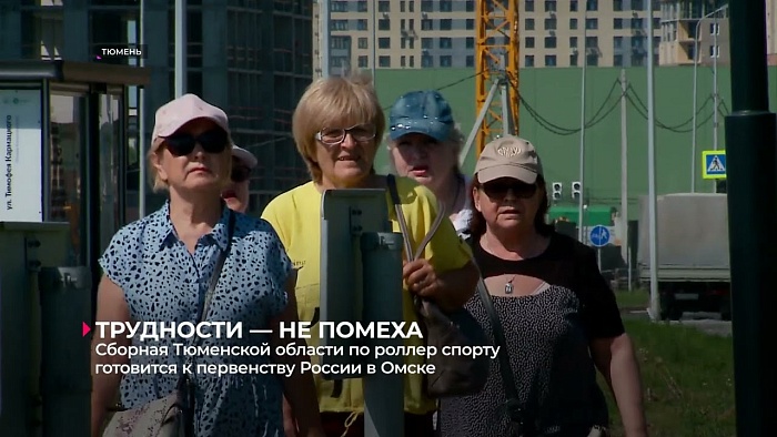 Сборная Тюменской области по роллер-спорту готовится к первенству России в Омске