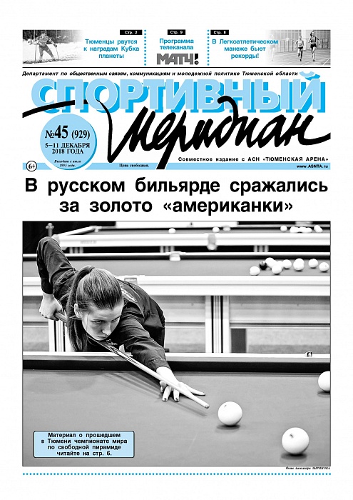 «Спортивный Меридиан» №45