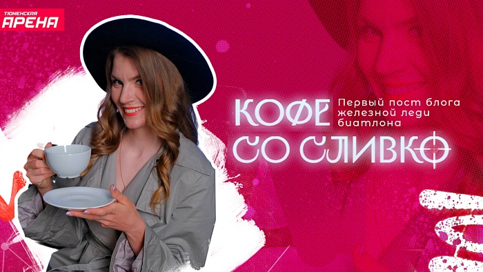 Блог железной леди биатлона Виктории Сливко: история названия, сложные отношения с кофе и любовь к сливкам