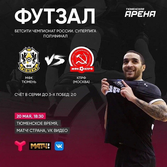 Битва за финал: смотри МФК "Тюмень" на местном ТВ и в VK Видео!