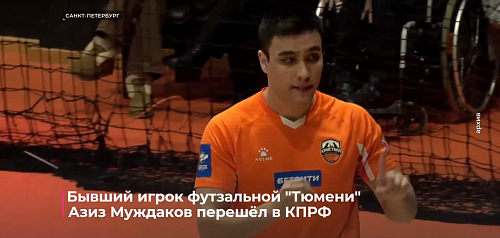Бывший игрок футзальной "Тюмени" Азиз Муждаков перешёл в КПРФ