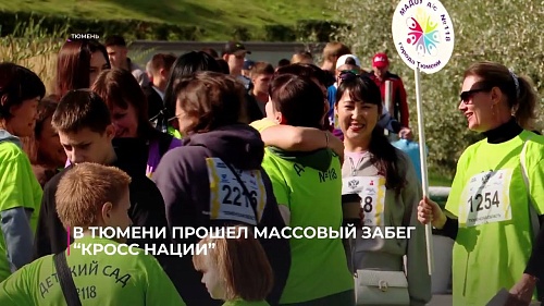 В Тюмени прошёл массовый забег "Кросс нации"