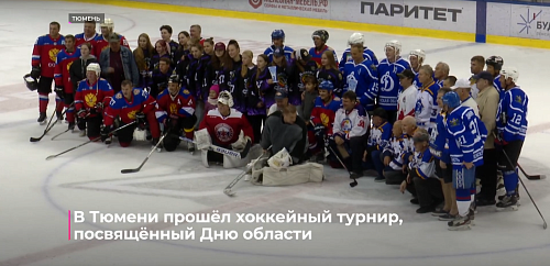 В Тюмени прошёл хоккейный турнир, посвящённый Дню области
