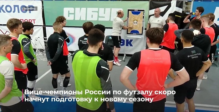 Вице-чемпионы России по футзалу скоро начнут подготовку к новому сезону