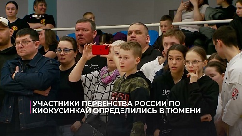 Участники первенства России по киокусинкай определились в Тюмени