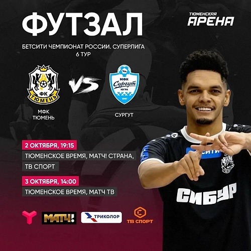 Тюмень vs Сургут: футзальное дерби покажет "Матч ТВ" и региональное ТВ