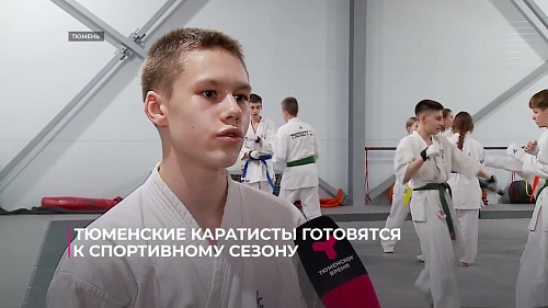 Тюменские каратисты готовятся к спортивному сезону