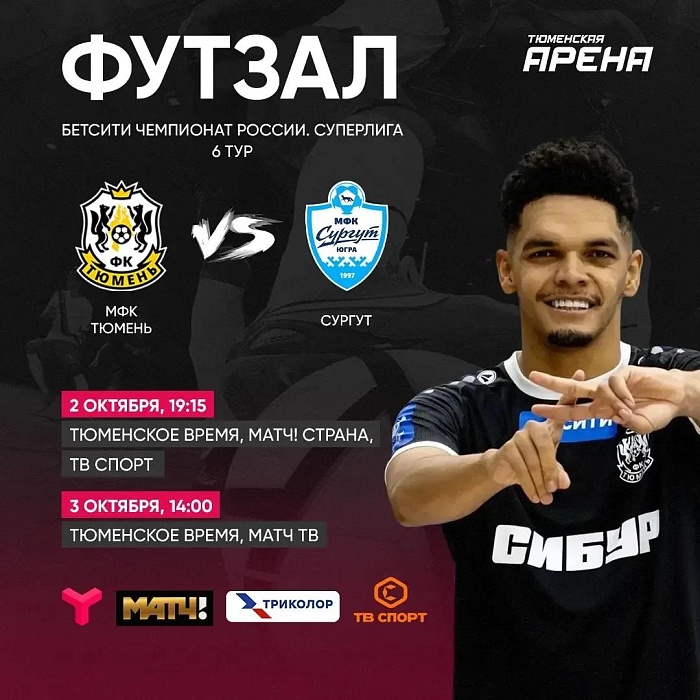 Тюмень vs Сургут: футзальное дерби покажет "Матч ТВ" и региональное ТВ