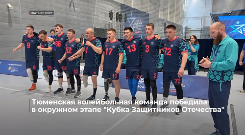 Тюменская волейбольная команда победила в окружном этапе "Кубка Защитников Отечества"