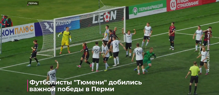 Футболисты "Тюмени" добились важной победы в Перми