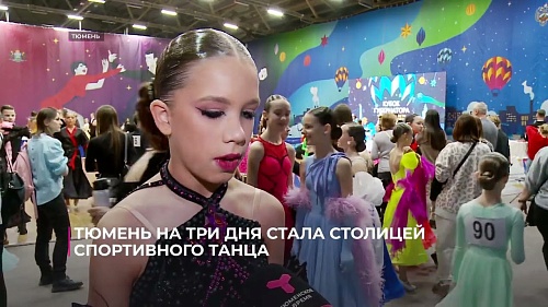 Тюмень на три дня стала столицей спортивного танца