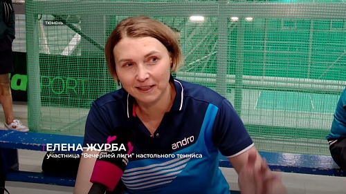 В Тюмени набирает популярность "Вечерняя лига" настольного тенниса