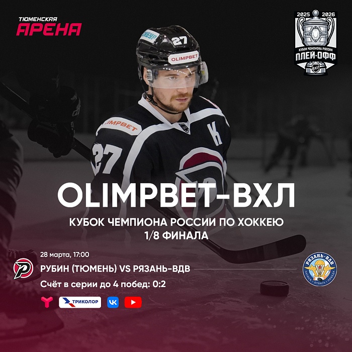 Домашние игры в плей-офф: болей за "Рубин" на местном ТВ