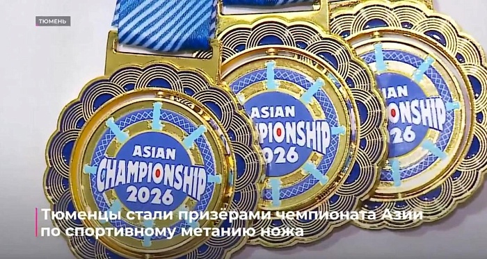 Тюменцы стали призёрами чемпионата Азии по спортивному метанию ножа