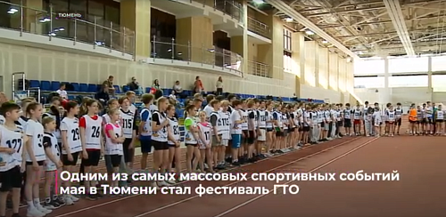 Одним из самых массовых спортивных событий мая в Тюмени стал фестиваль ГТО