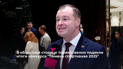 В областной столице торжественно подвели итоги конкурса "Тюмень спортивная-2025"